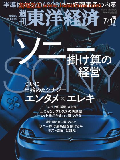 [日本版]周刊东洋经济 PDF电子杂志 2021年7/17刊